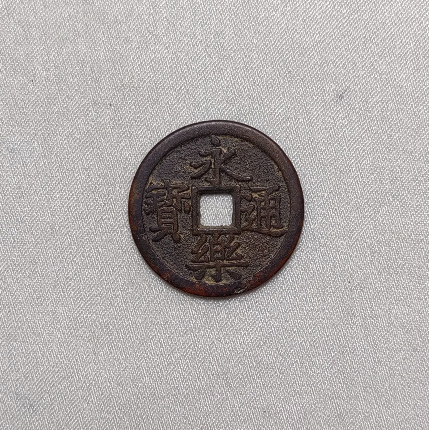 永乐通宝