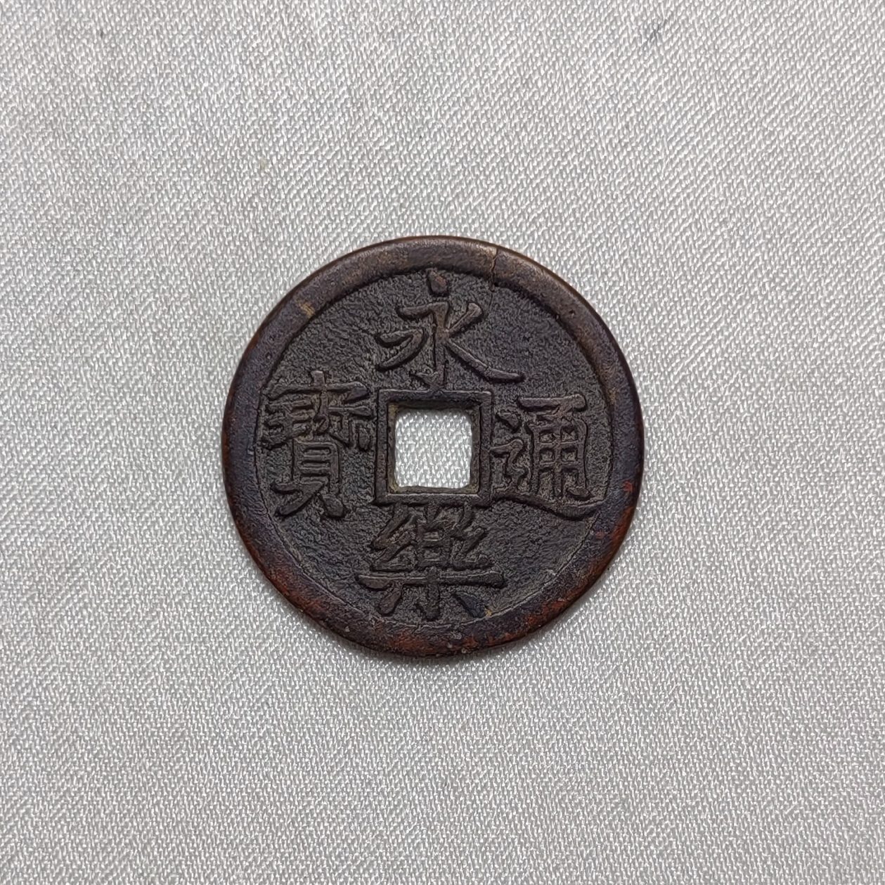 永乐通宝