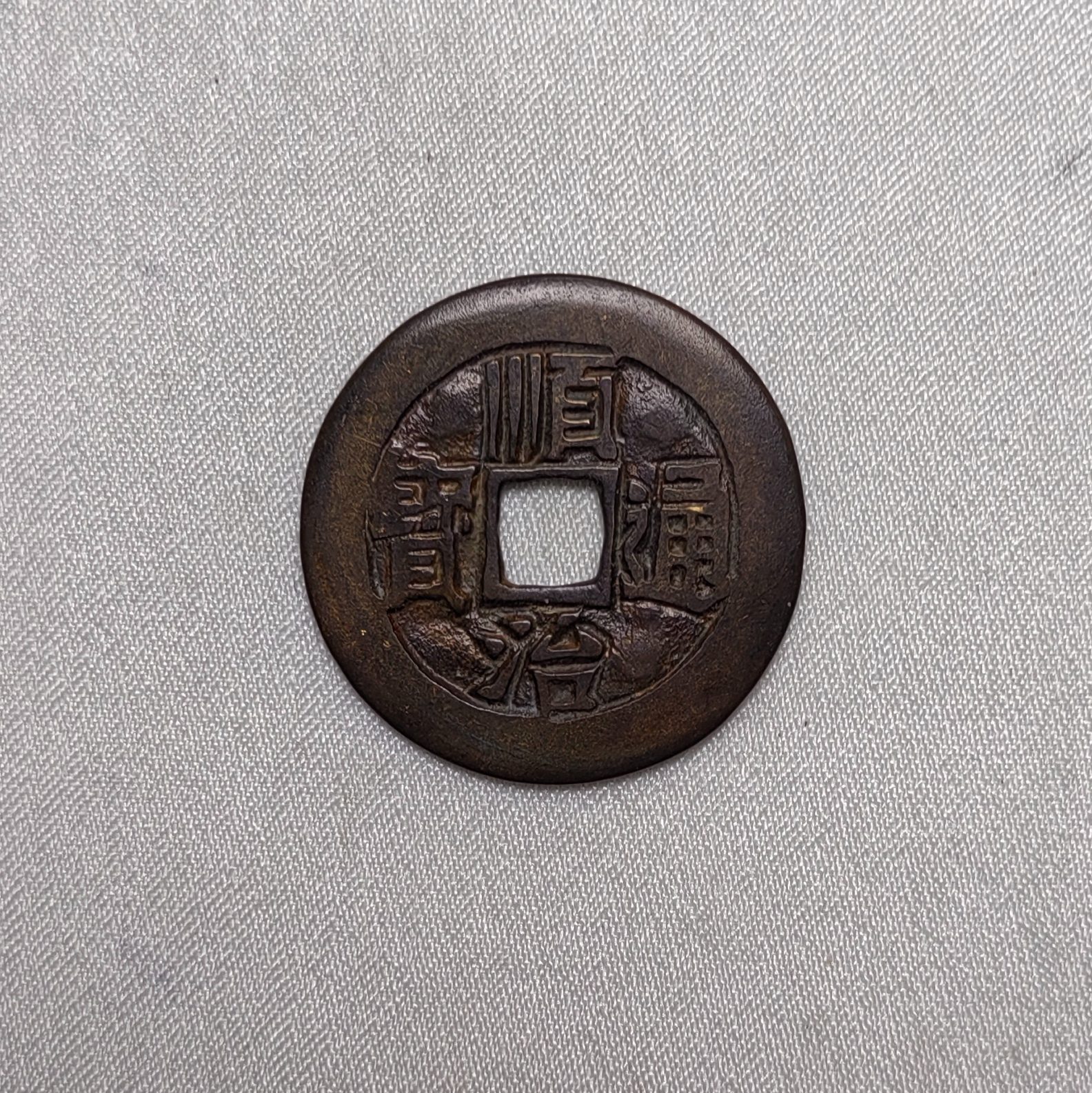 顺治通宝
