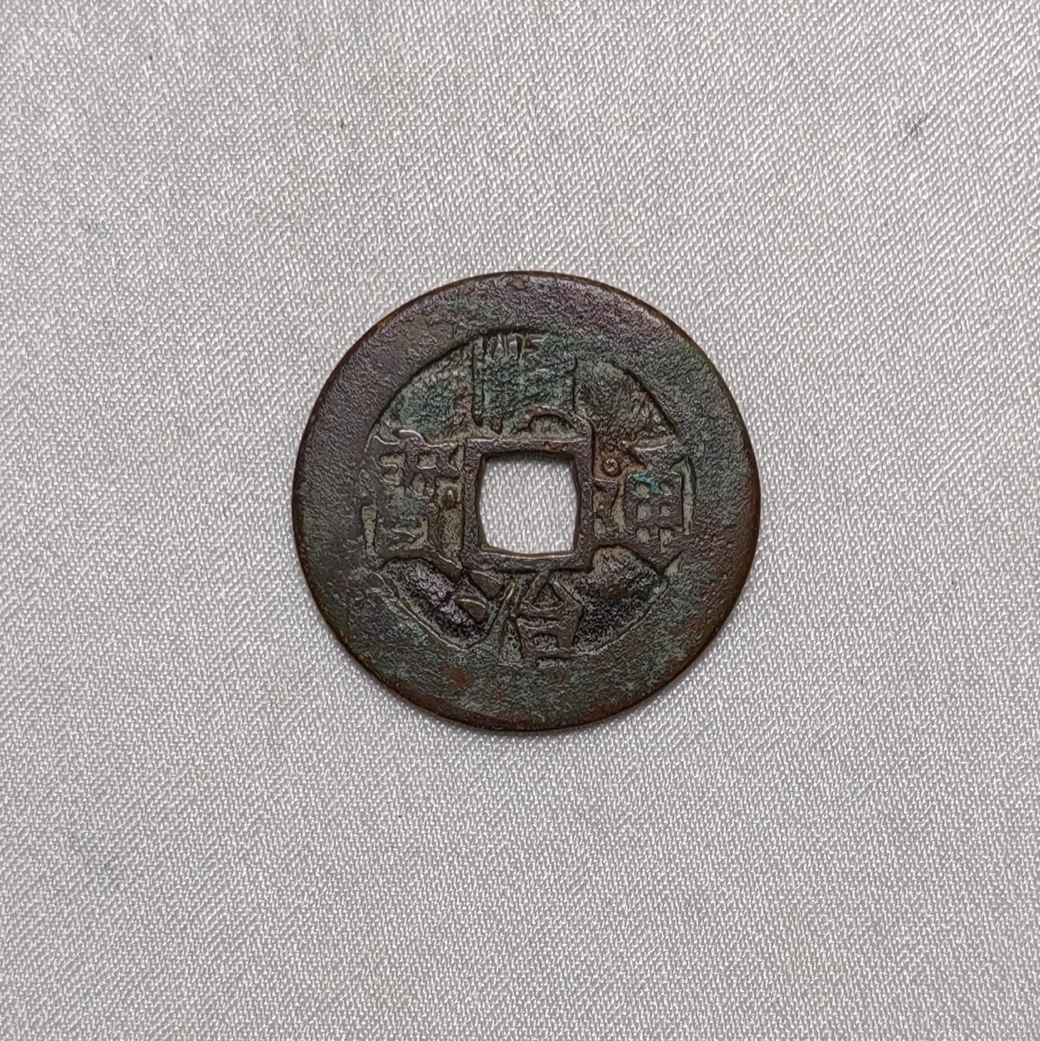 顺治通宝