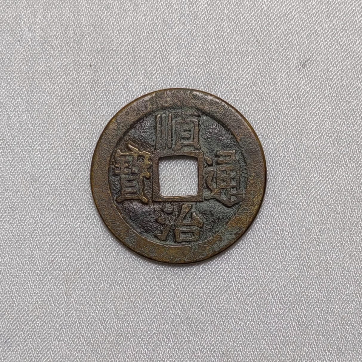 顺治通宝