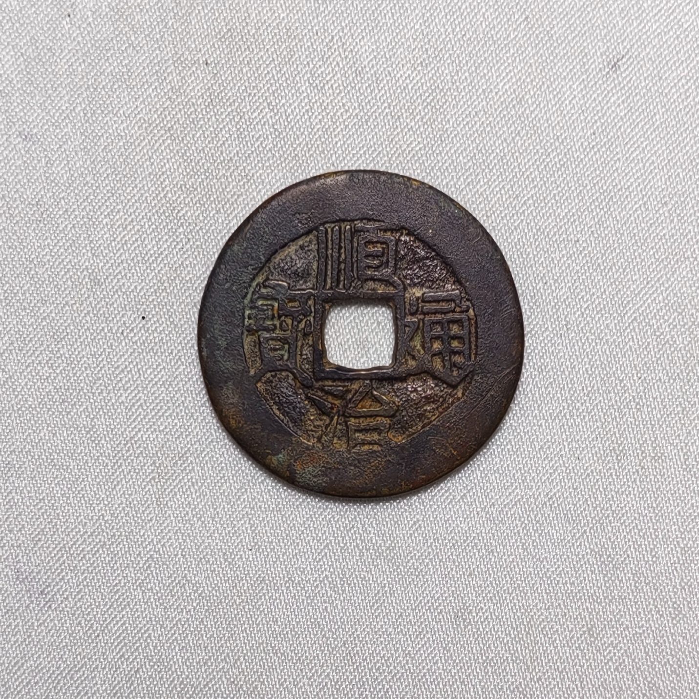 顺治通宝