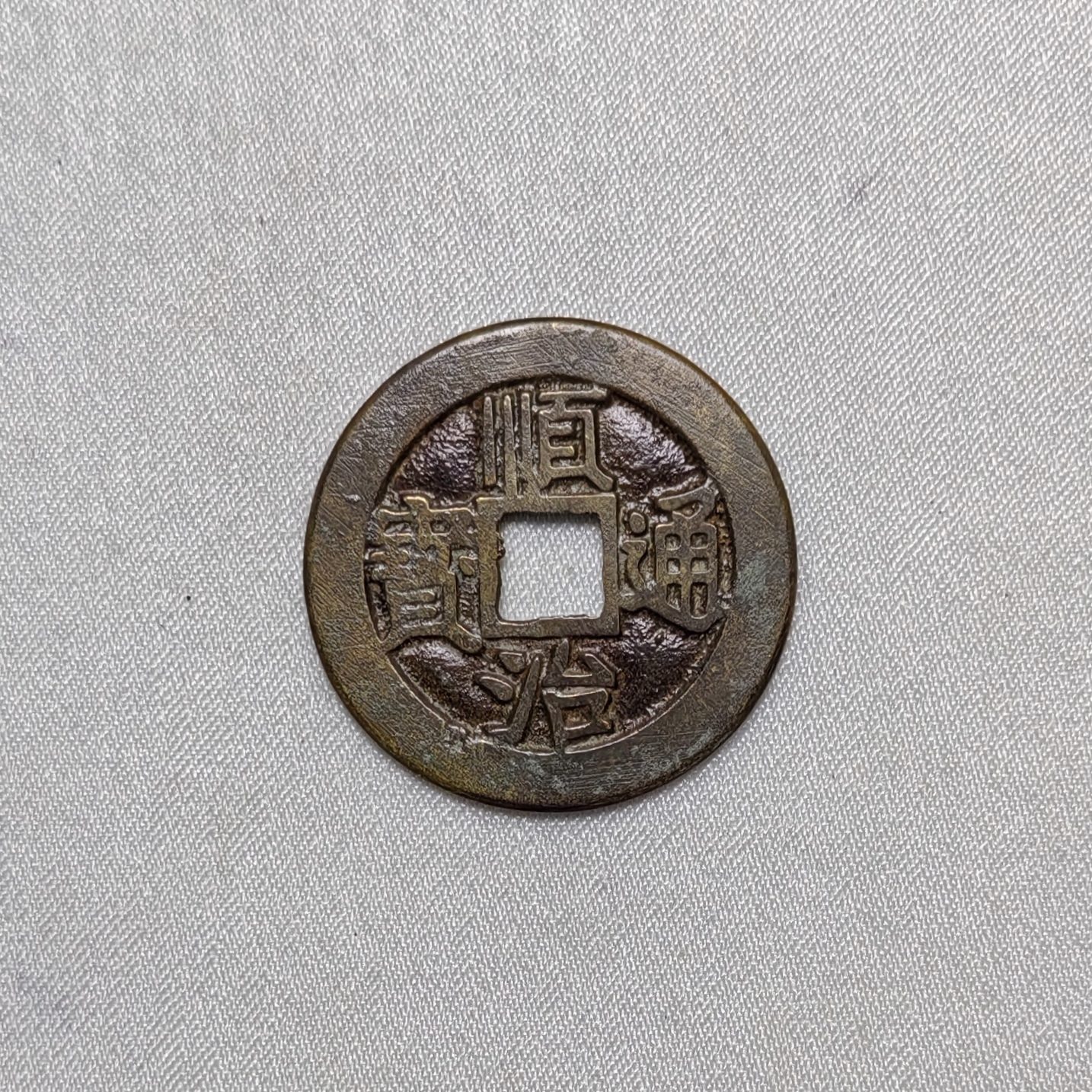 顺治通宝
