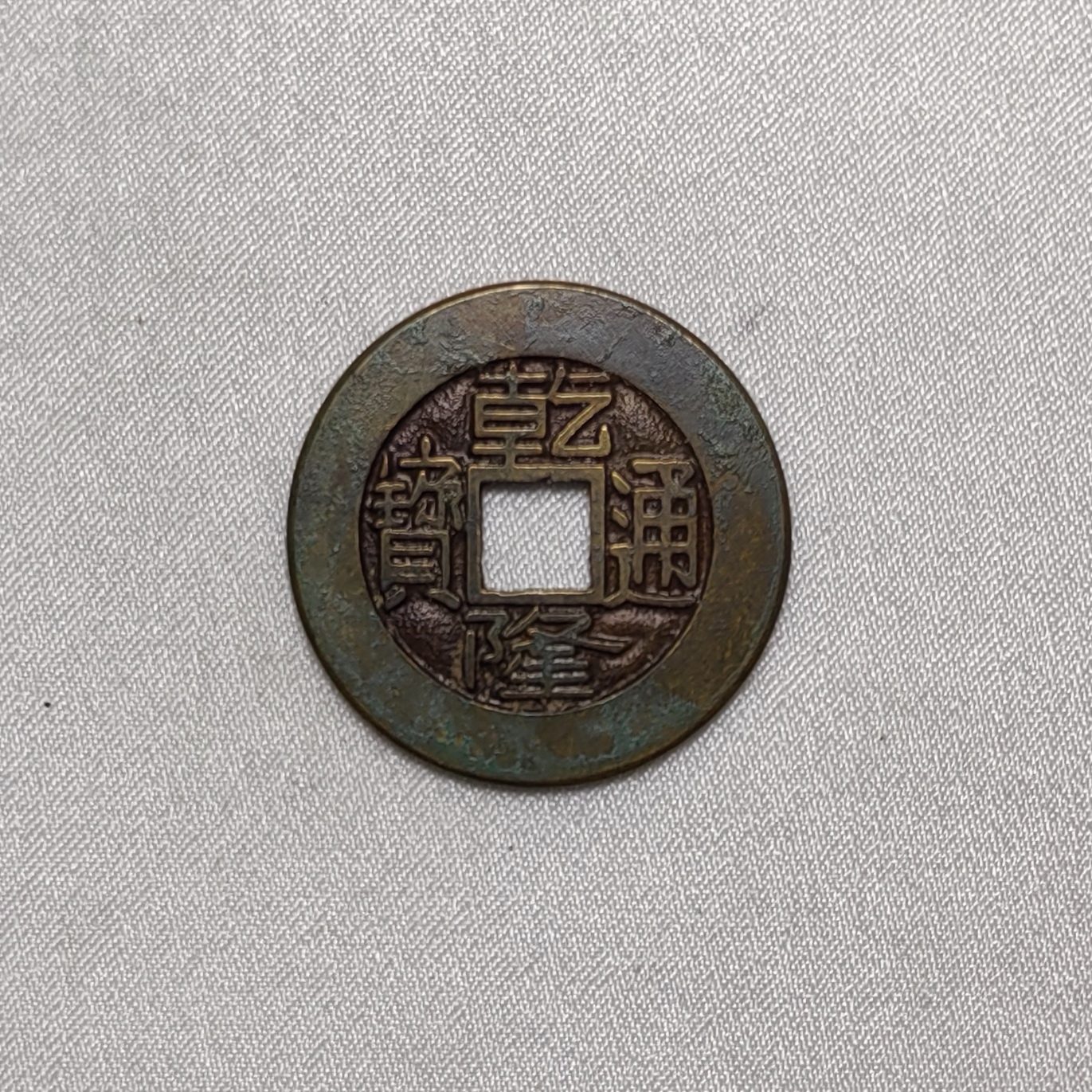 乾隆通宝