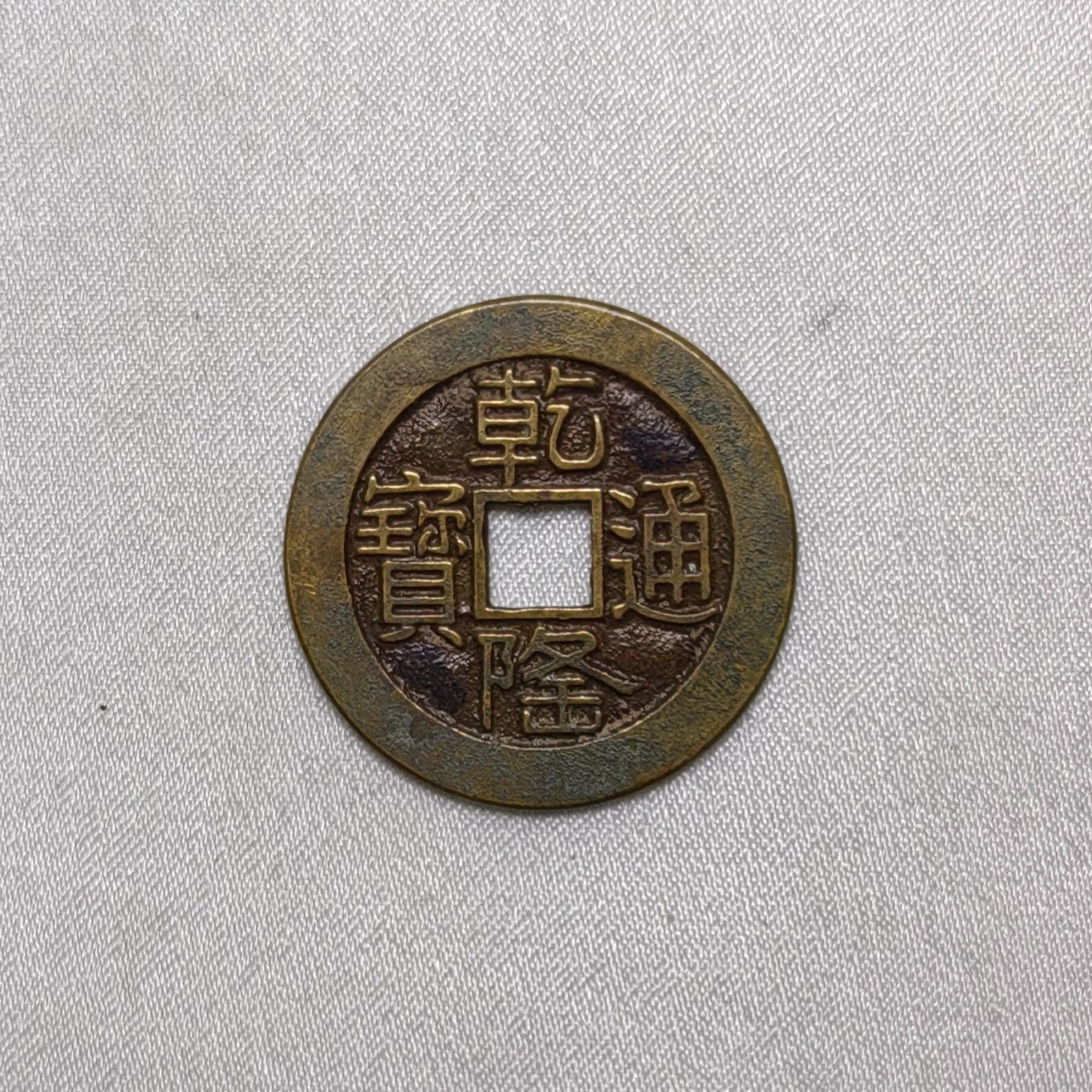 乾隆通宝