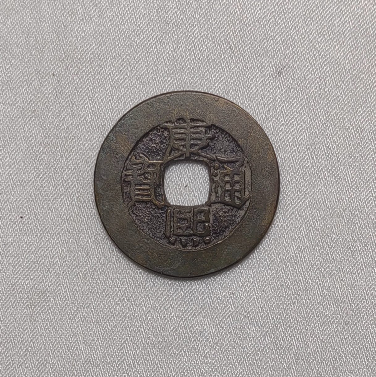 康熙通宝