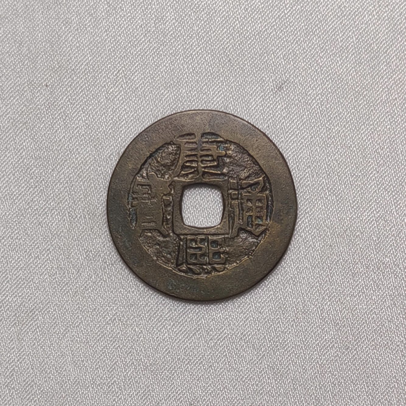 康熙通宝