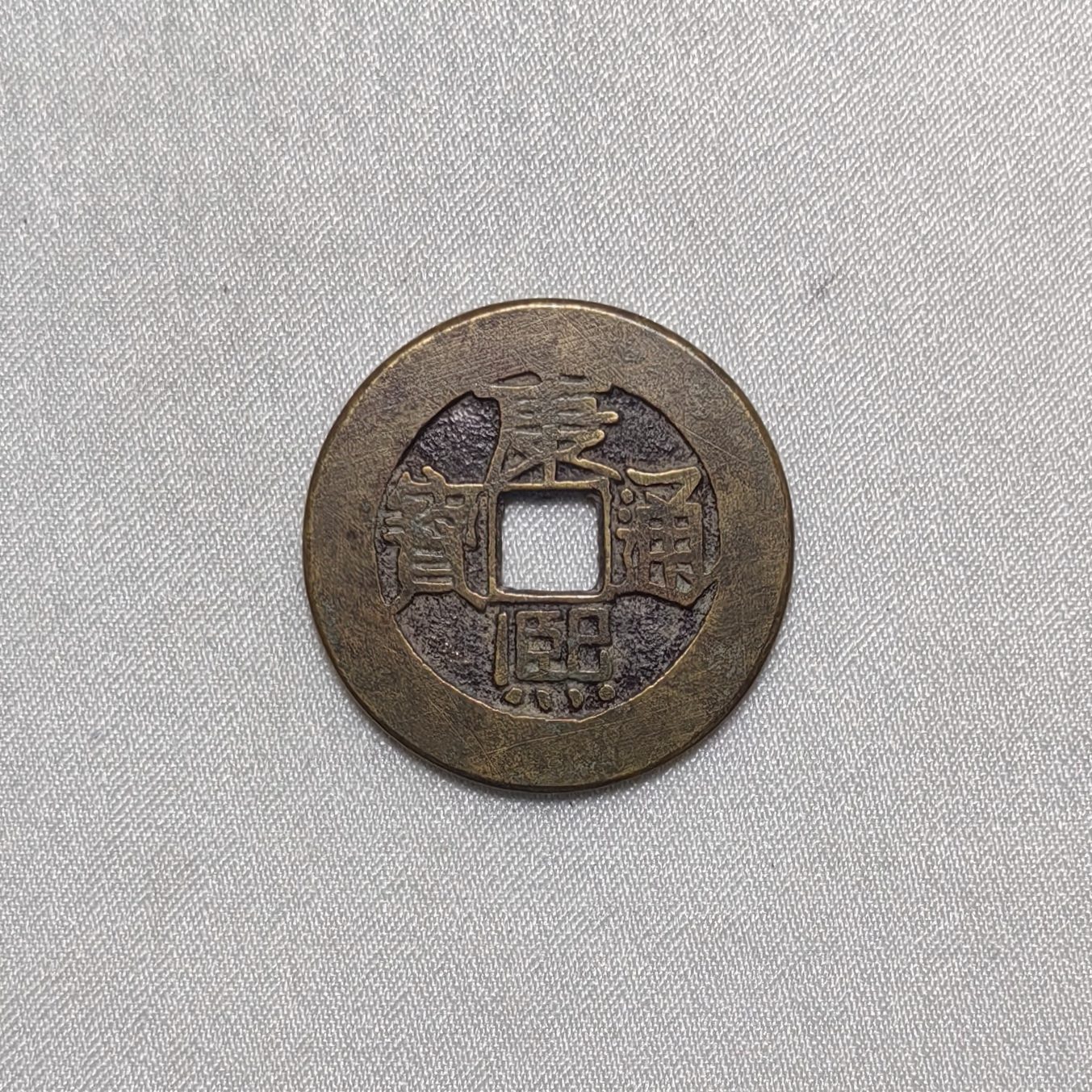 康熙通宝