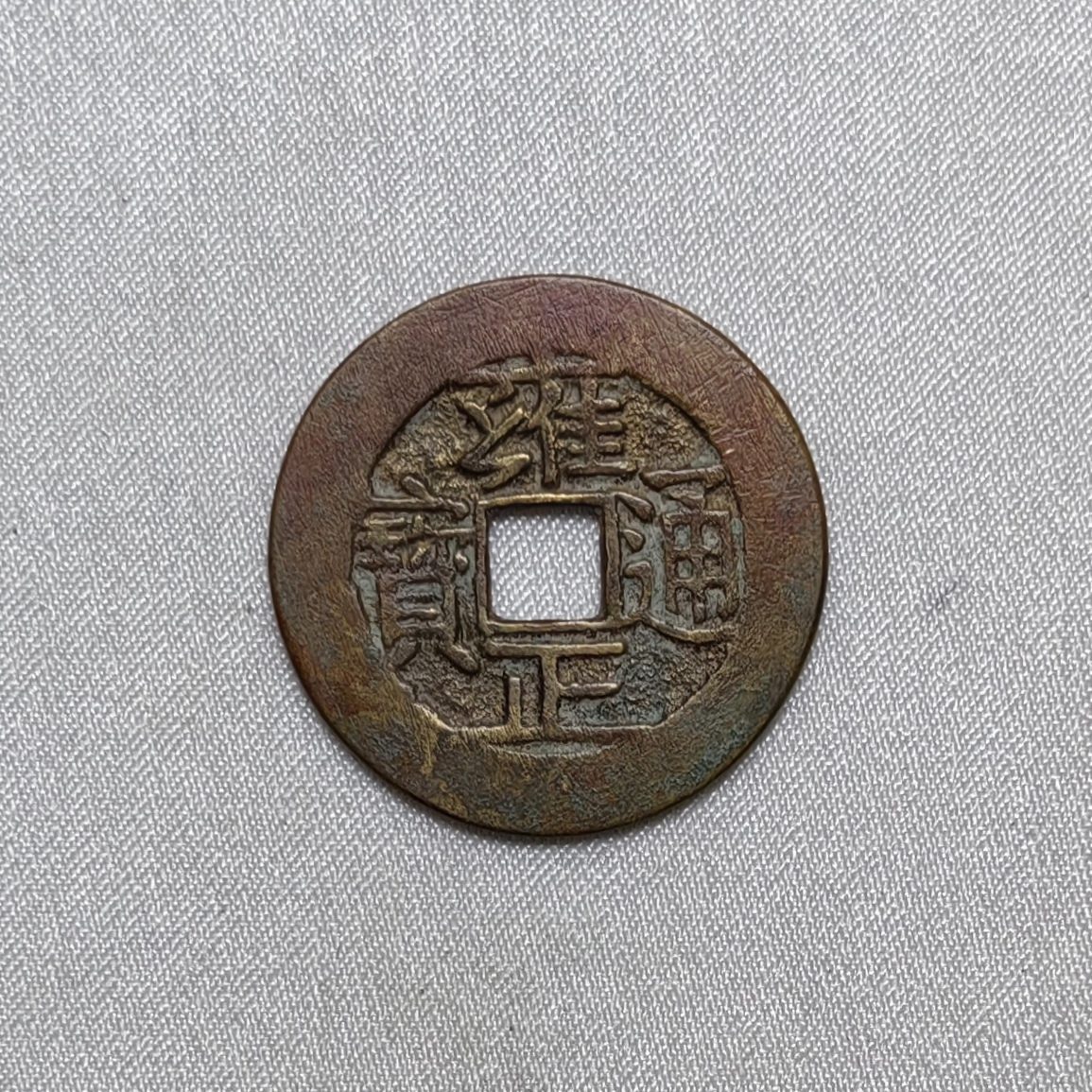 雍正通宝