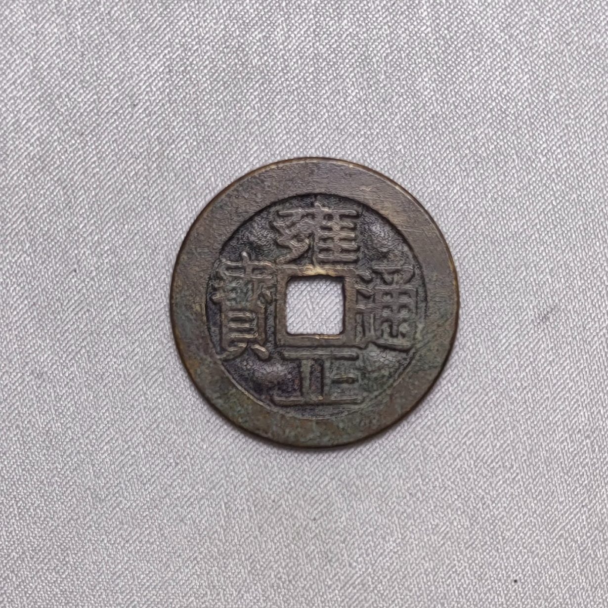 雍正通宝