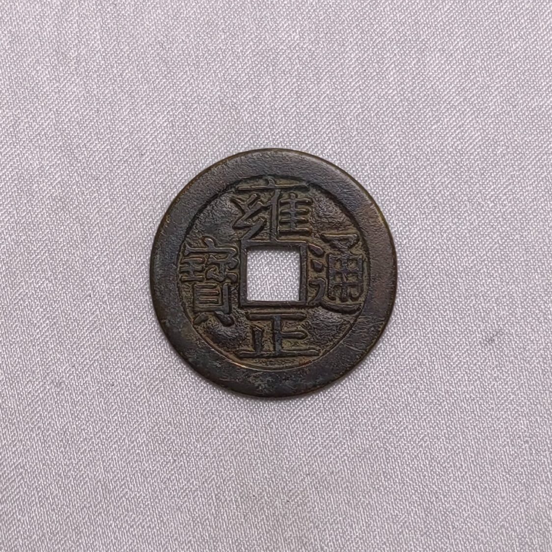 雍正通宝