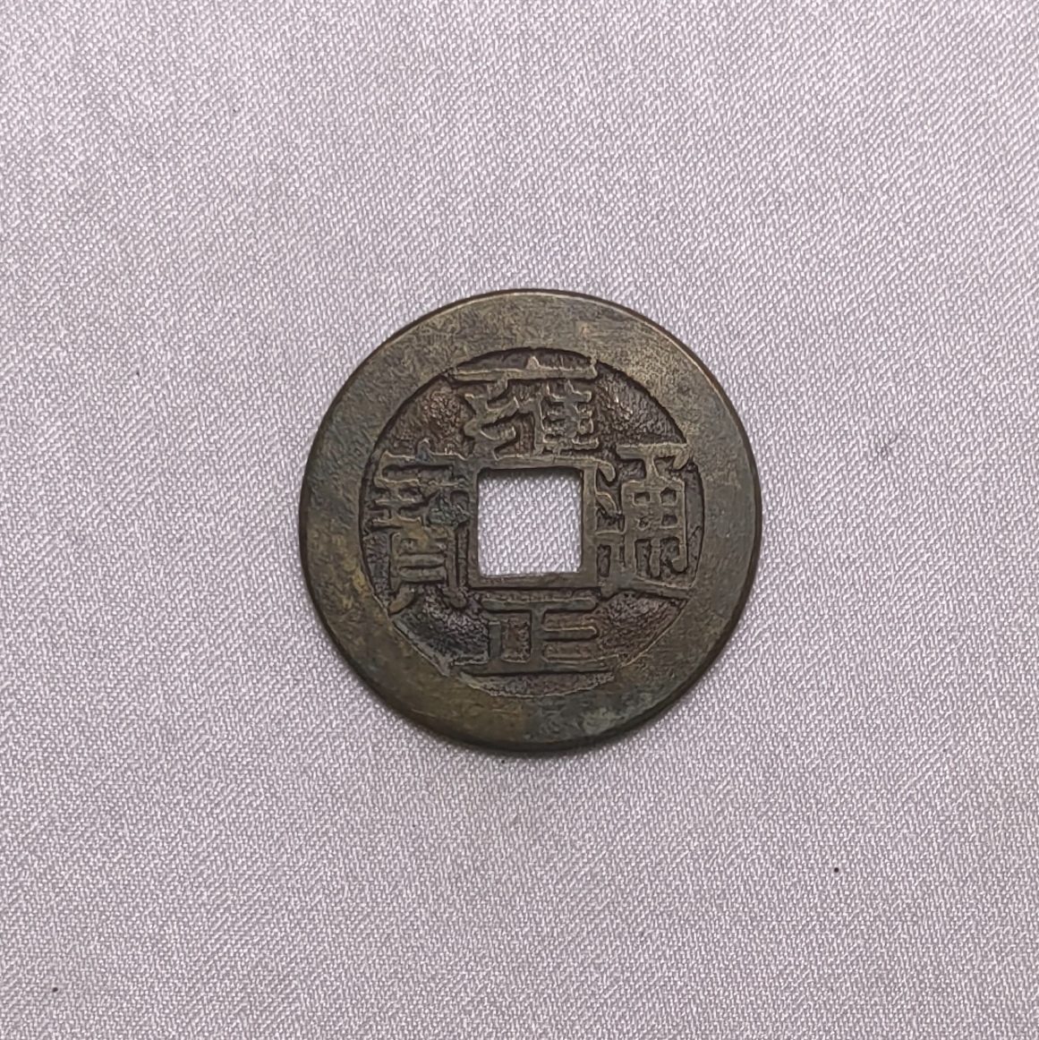 雍正通宝