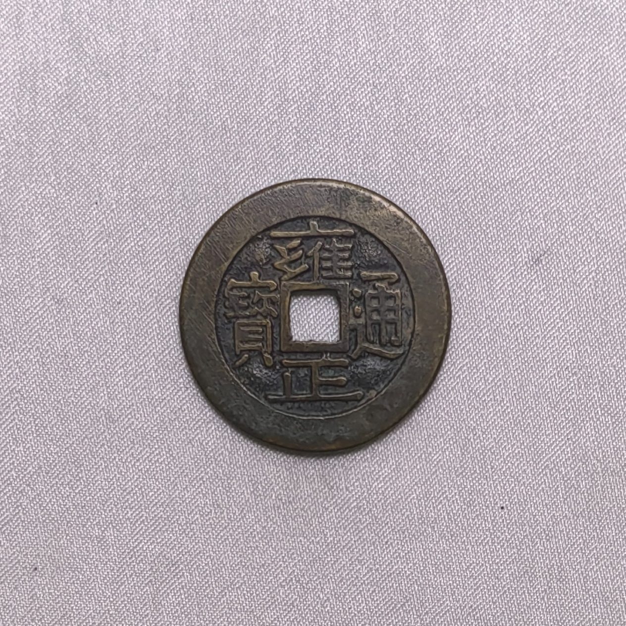 雍正通宝