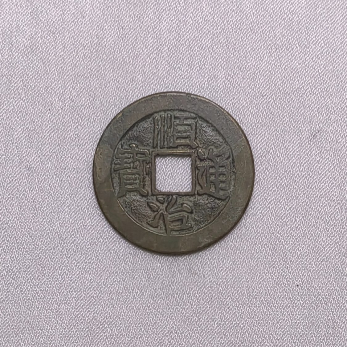 顺治通宝