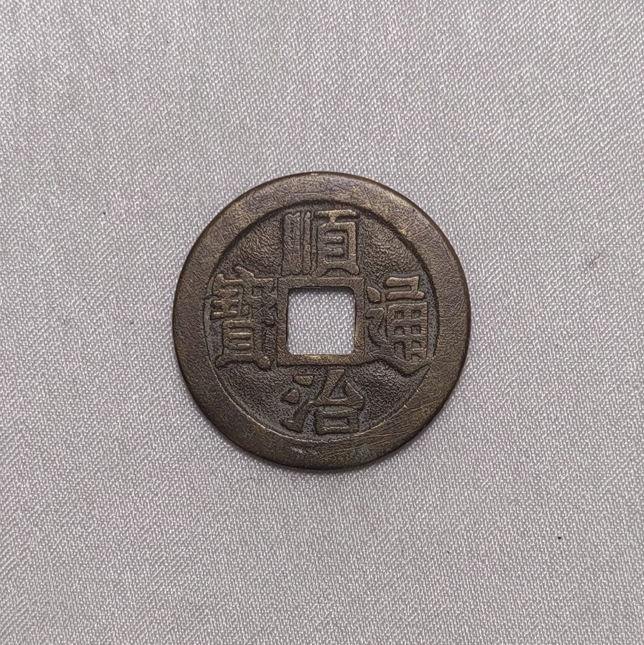 顺治通宝