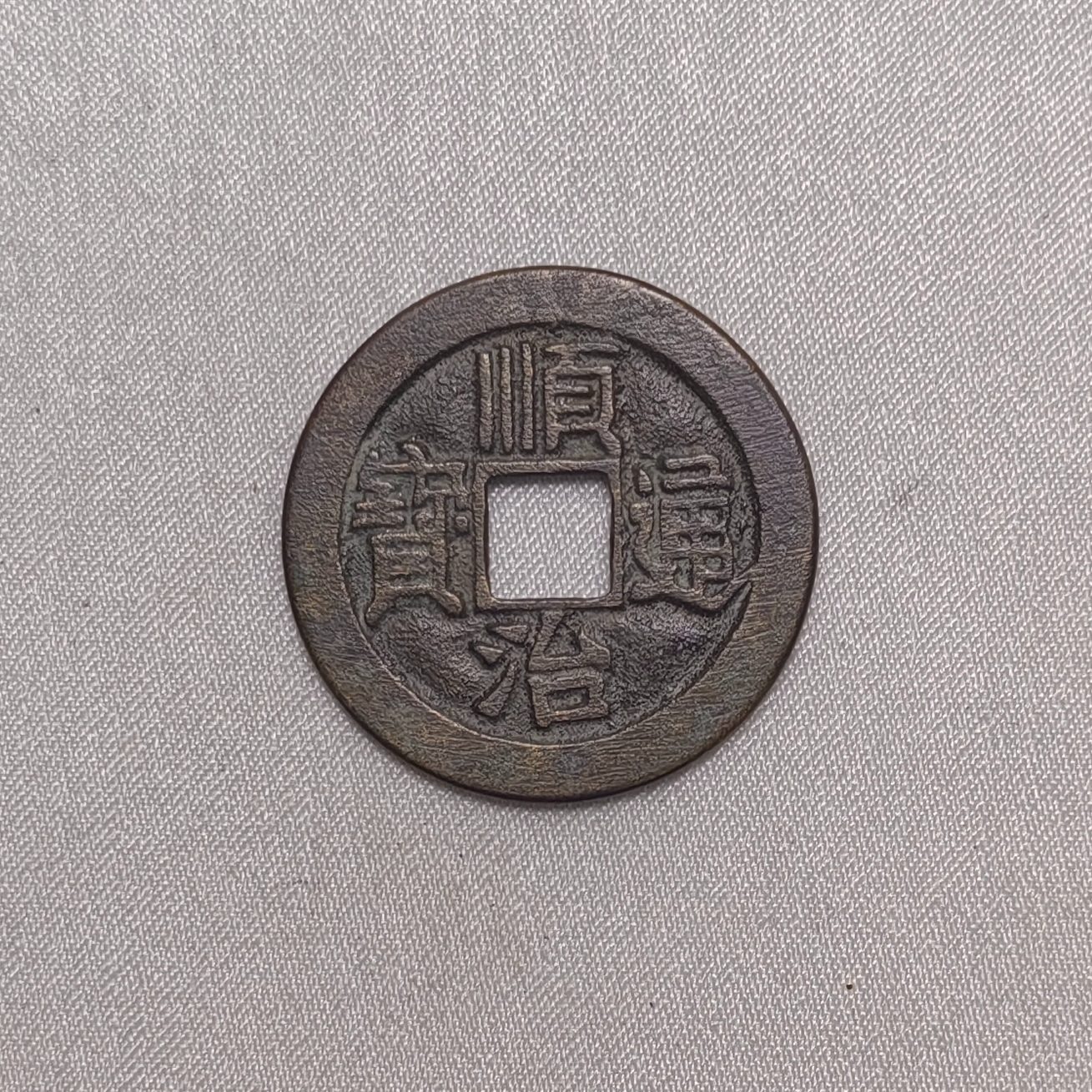 顺治通宝