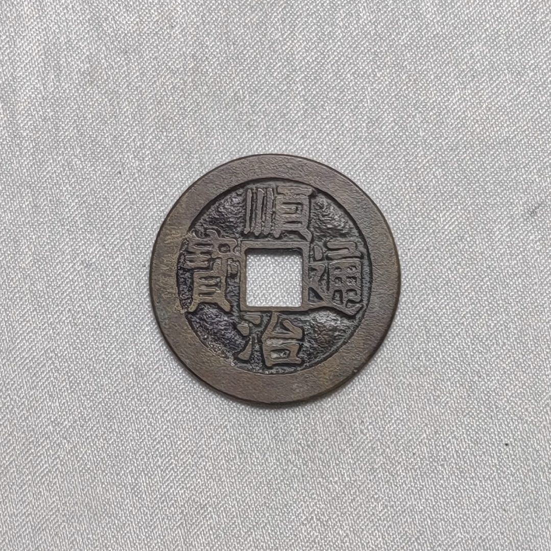 顺治通宝