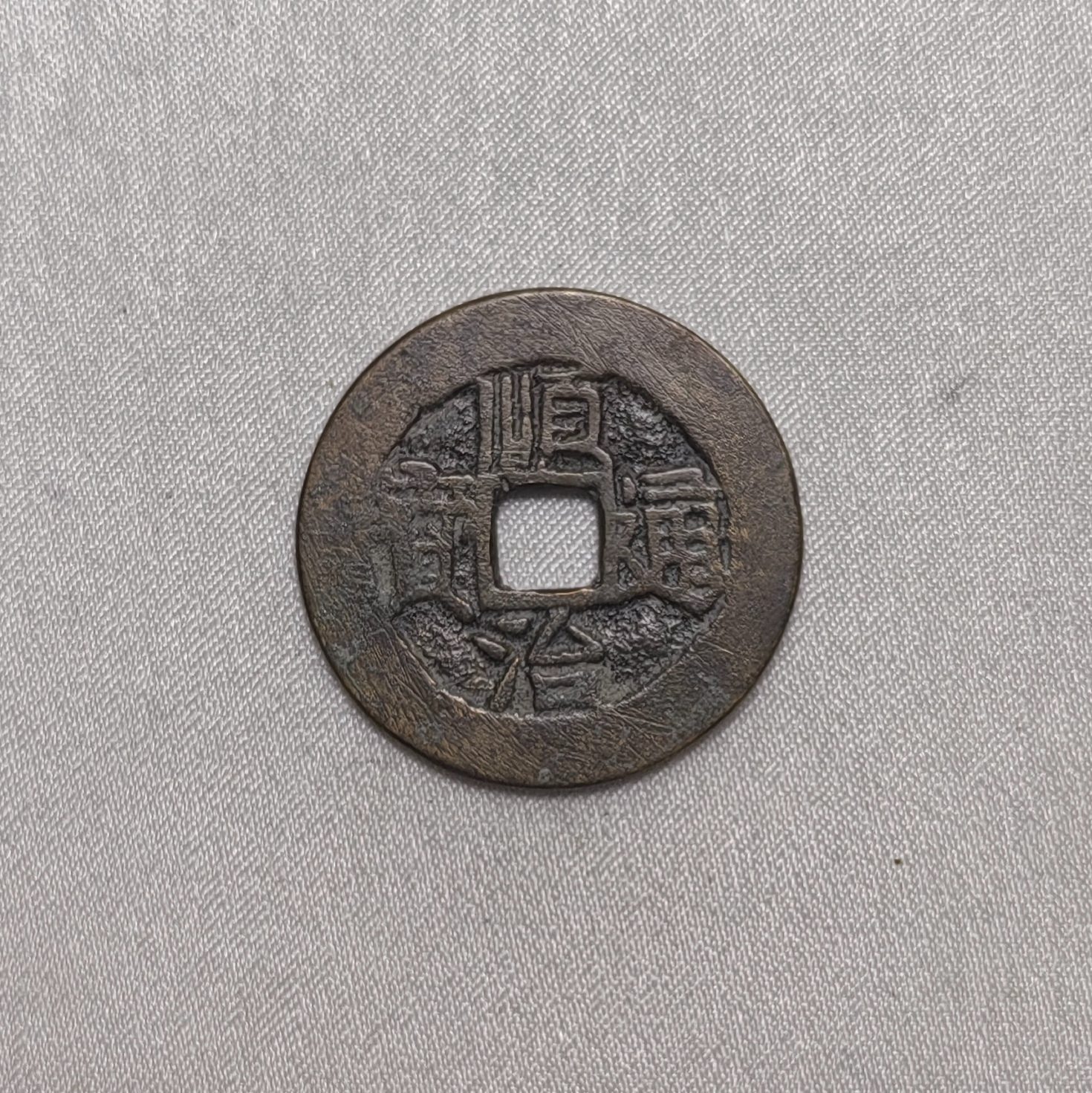 顺治通宝