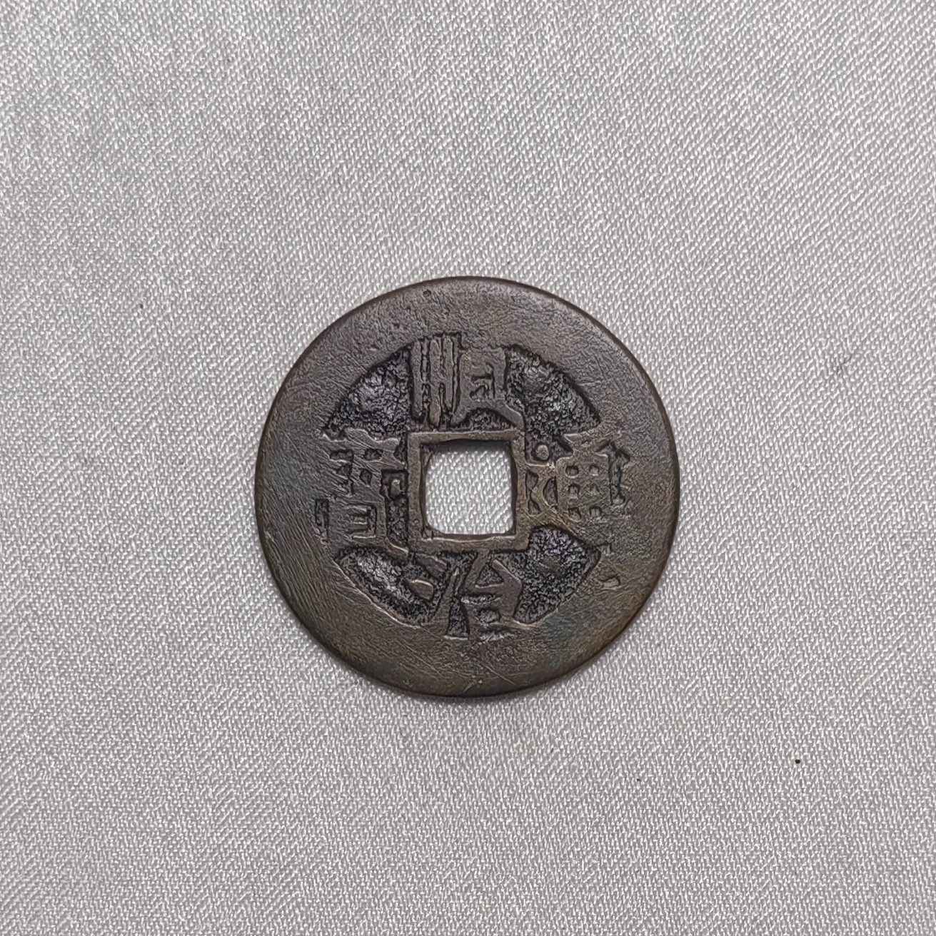 顺治通宝