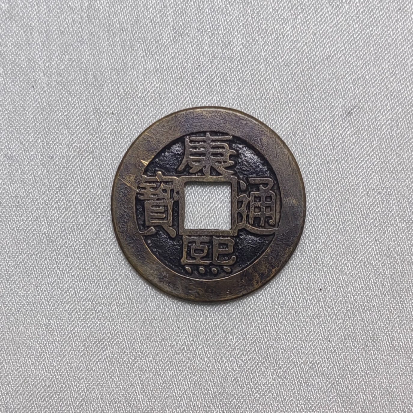康熙通宝