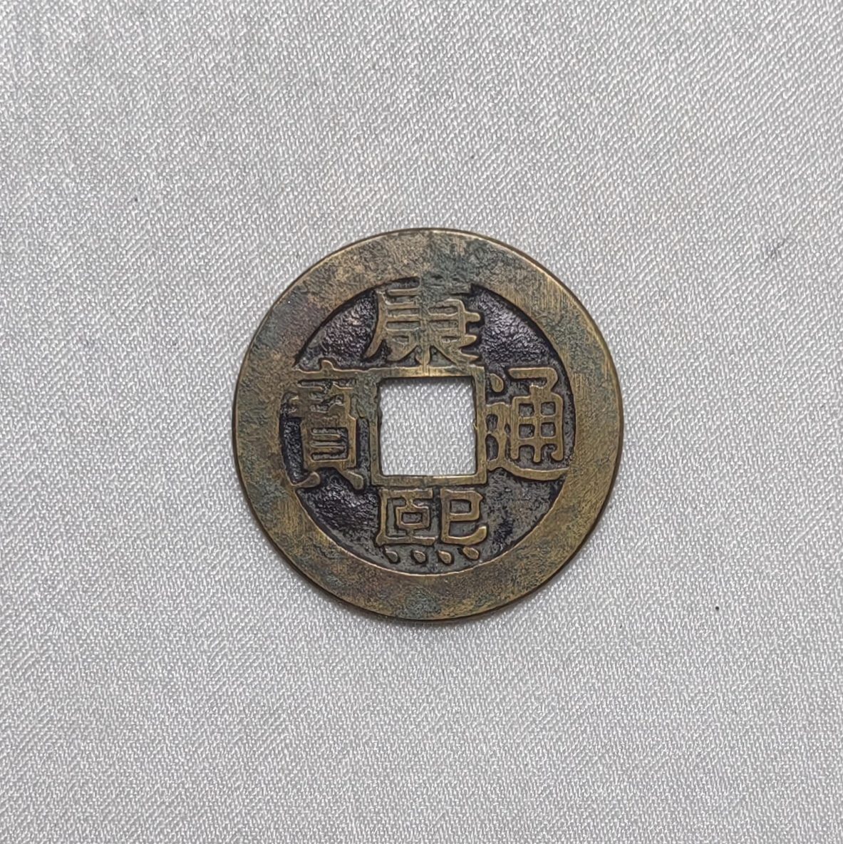 康熙通宝
