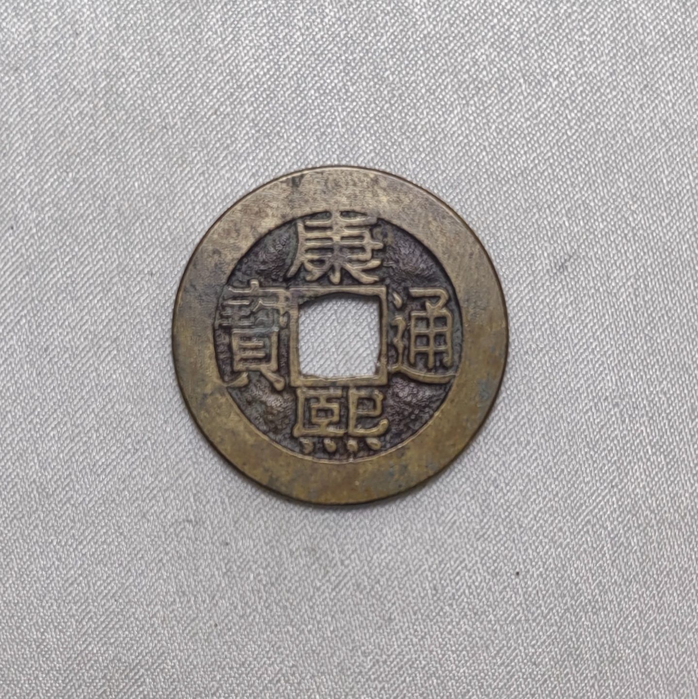 康熙通宝