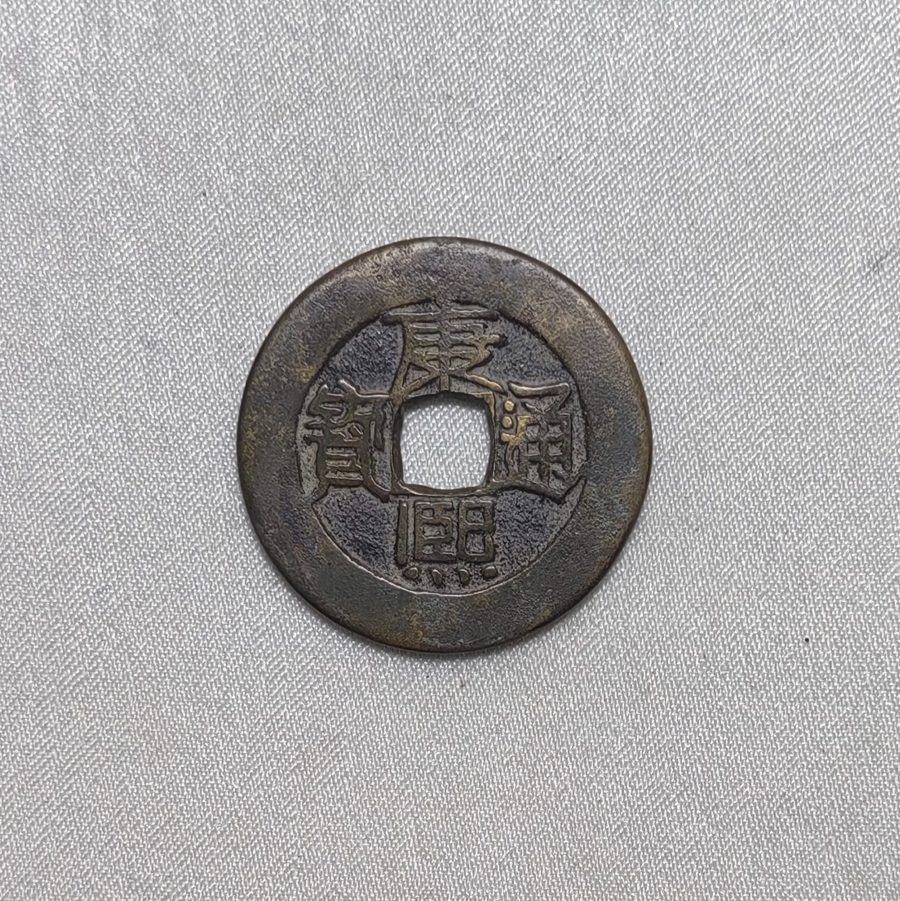康熙通宝