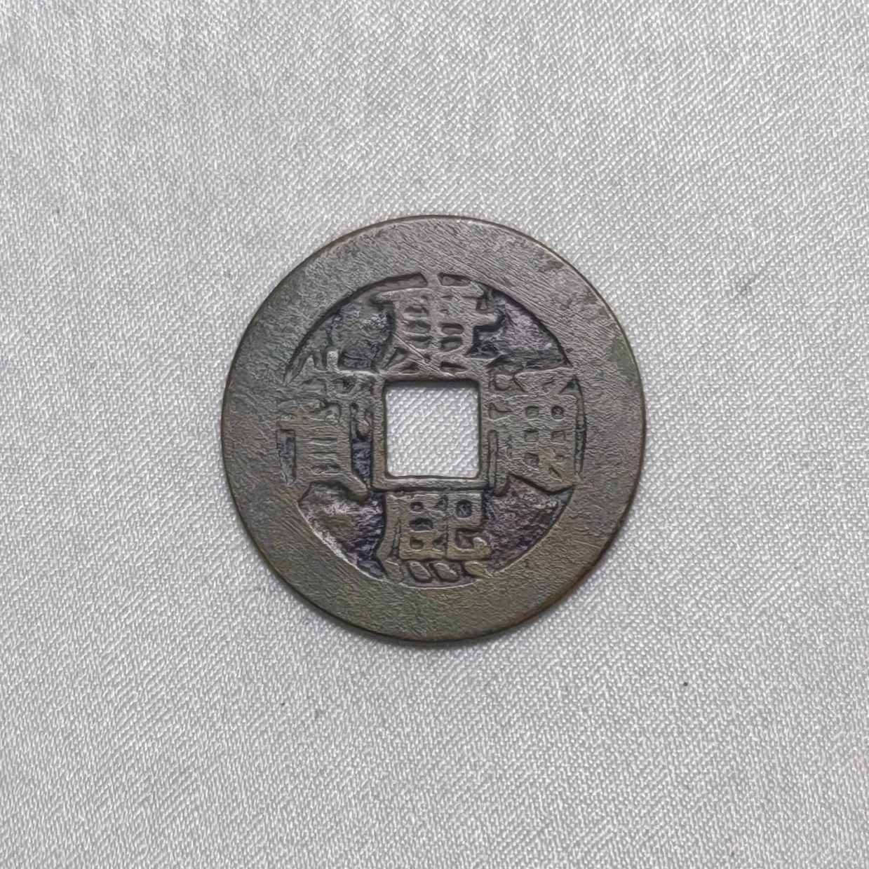 康熙通宝