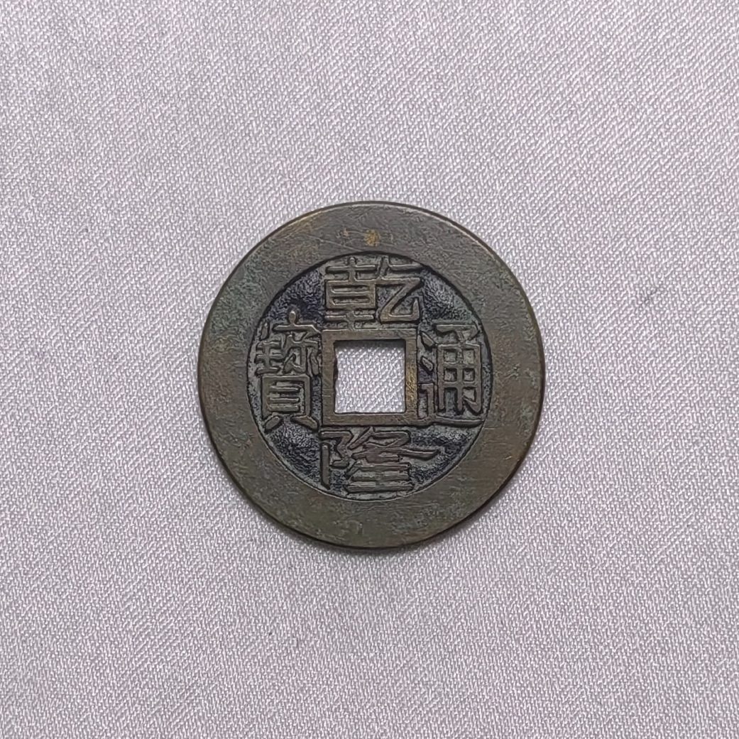 乾隆通宝