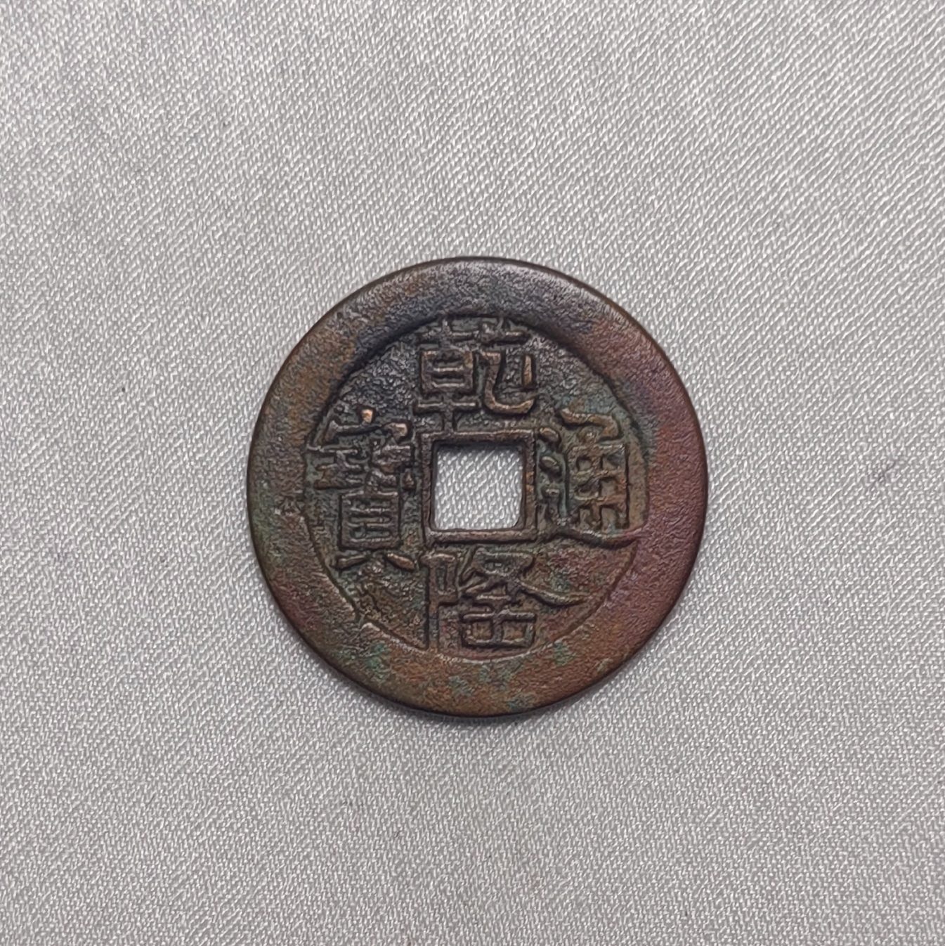 乾隆通宝
