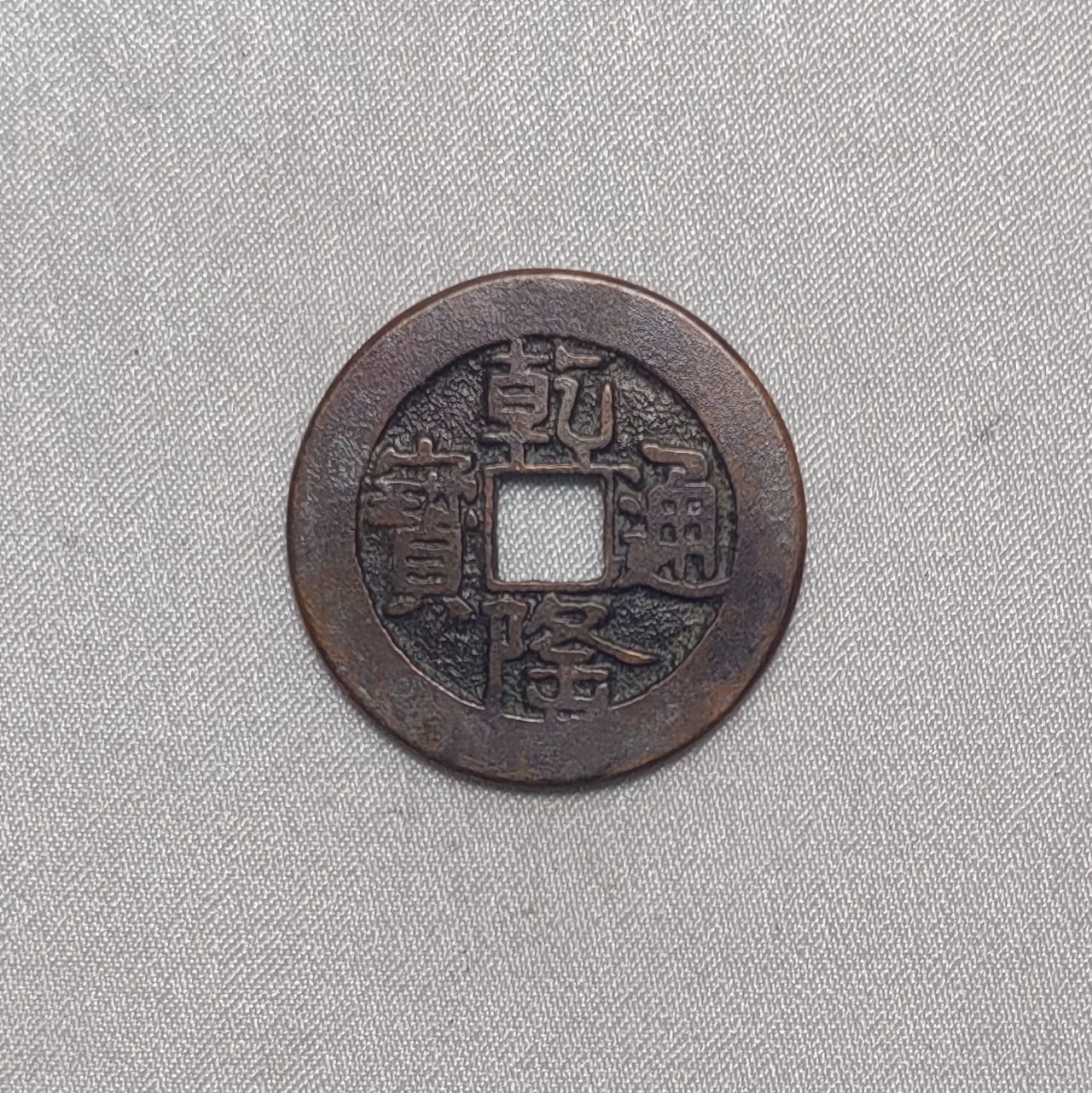 乾隆通宝
