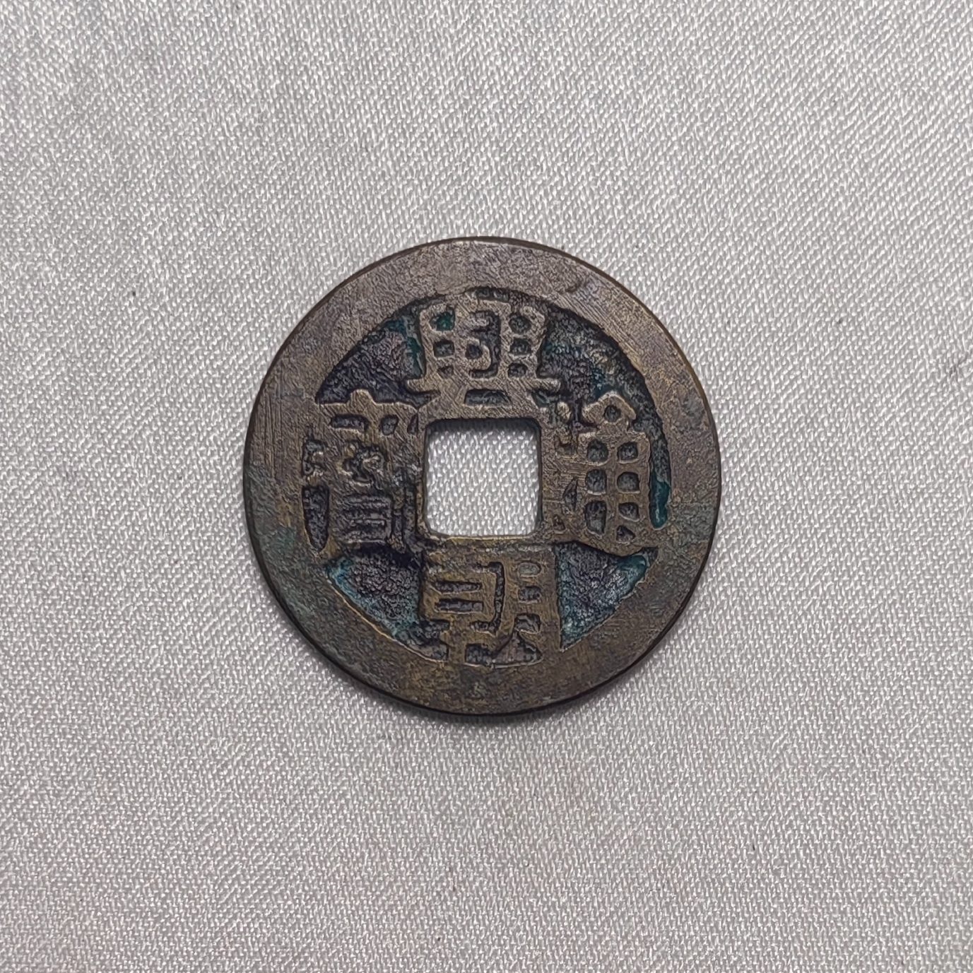 兴朝通宝