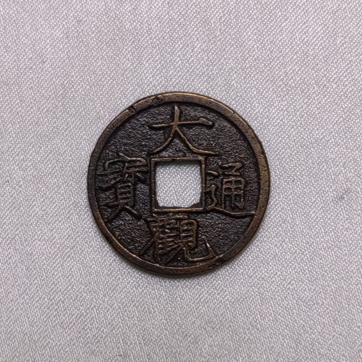 大观通宝