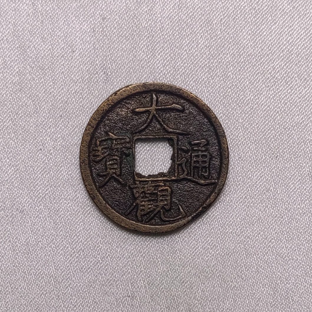 大观通宝