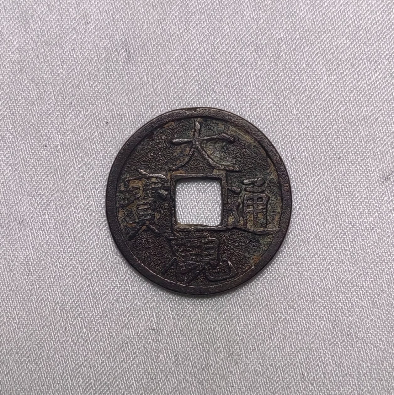 大观通宝